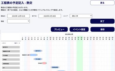 直感的な機能で工程表の調整